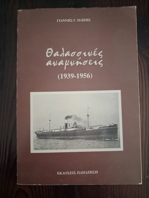Thalassines Anamniseis 1939-1956 by Giannis G. Paizis