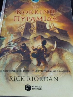The Red Pyramid used book by Rick Riordan