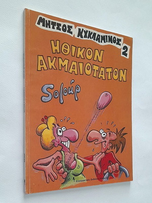Mitsos Kyklaminos Ethical Akmaiotaton comic book used