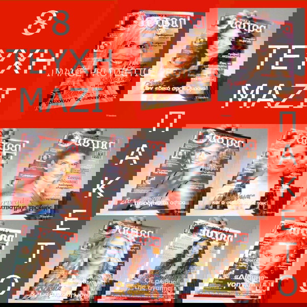 8 περιοδικα Αστρολογιας <Μυστικα & Αστρα> 2006 απο εφημεριδα Espresso Αστρολογικες προβλεψεις Ζωδια