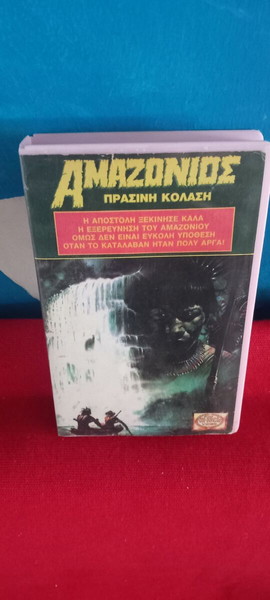 ΑΜΑΖΟΝΙΟΣ - GREEN INFERNO
