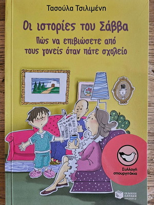 Οι ιστορίες του Σάββα παιδικό βιβλίο καινούργιο