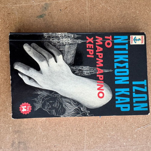 John Dickson Carr The Marble Hand book like new, Greek edition 1971