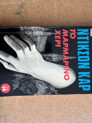 John Dickson Carr The Marble Hand book like new, Greek edition 1971