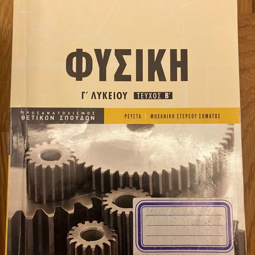 Physics textbooks used, G' Lyceum, Mathioudakis-Panagiotakopoulos