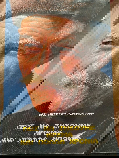 πώς να ζήσουμε ήρεμα και πολλά χρόνια