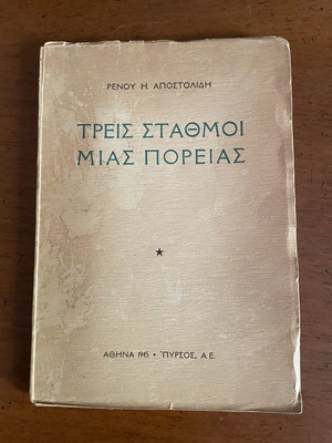 Τρεις Σταθμοί Μιας Πορείας Ρένου Αποστολίδη μεταχειρισμένο, πρώτη έκδοση 1945