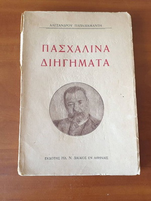 Paschalina Dihigmata by Alexandros Papadiamantis, 1918 edition