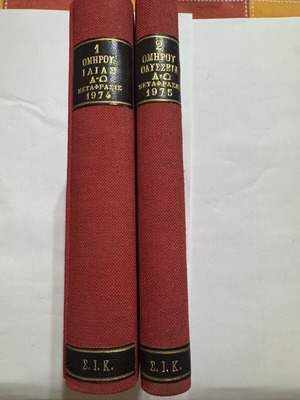Homer Iliad 1974 & Odyssey 1975 hardcover set like new