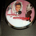  Ταινίες DVD Ελληνικές Συλλεκτικες.          Οι Γαμπροί της Ευτυχίας