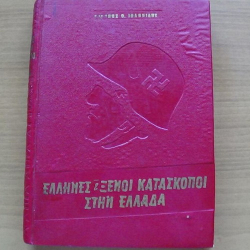 Έλληνες και Ξένοι Κατάσκοποι στην Ελλάδα βιβλίο του Γιάννη Β. Ιωαννίδη