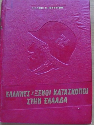Έλληνες και Ξένοι Κατάσκοποι στην Ελλάδα βιβλίο του Γιάννη Β. Ιωαννίδη