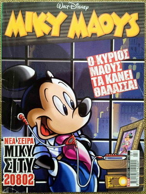 Miky Maoys #2327 σαν καινούργιο