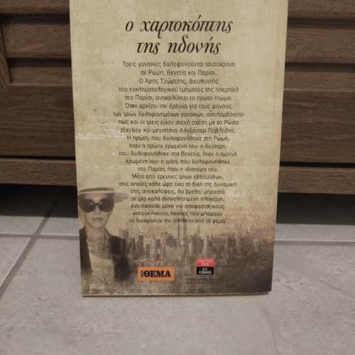 O Chartokoptis tis Idonis novel used