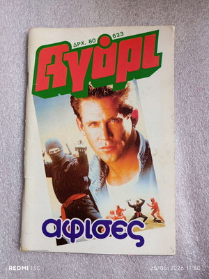 Περιοδικό Αγόρι τεύχος 623 μεταχειρισμένο, American Ninja Michael Dudikoff