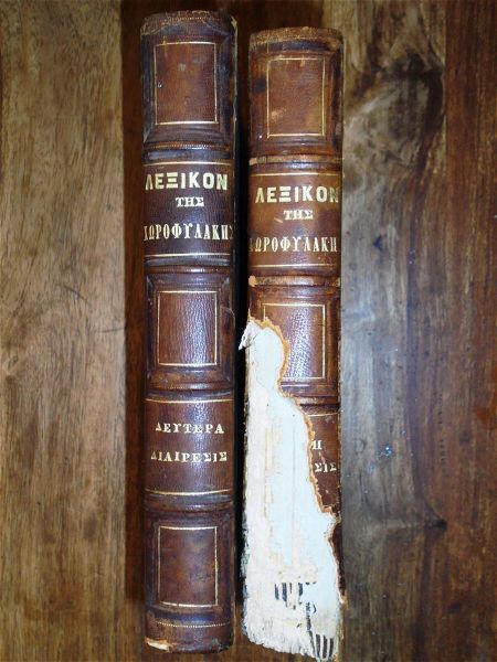  g. moskovaki - lexikon tis chorofilakis 2 tomi 1869-70