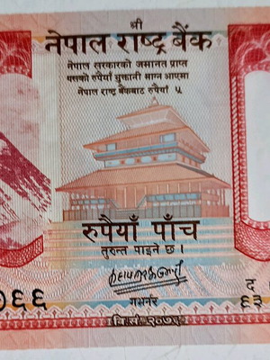 Χαρτονόμισμα 5 Ρουπίες Νεπάλ 2020 ακυκλοφόρητο