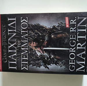 Game of thrones Το παιχνίδι του στέμματος