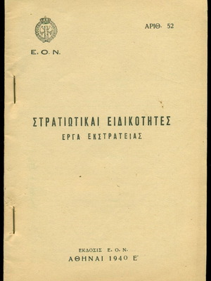 Βιβλίο Στρατιωτικαί Ειδικότητες μεταχειρισμένο, Αθήναι 1940