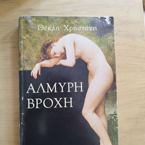 Almyri Vrochi book used by Thekla Christaki