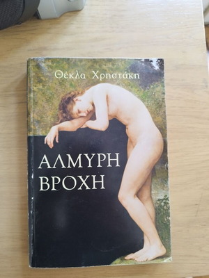 Almyri Vrochi book used by Thekla Christaki
