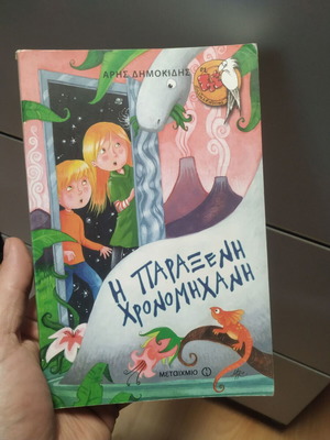 Η Παράξενη Χρονομηχανή μεταχειρισμένο παιδικό βιβλίο