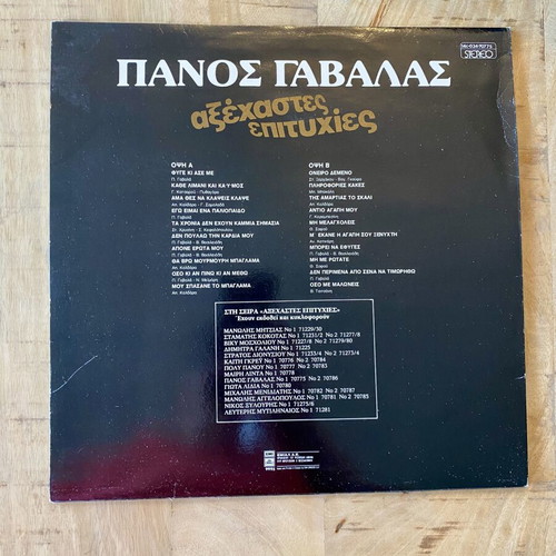 Panos Gavalas Axechastes Epityhies vinyl like new, laiko