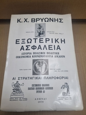 Κωνσταντίνος Χ. Βρυώνης Εξωτερική Ασφάλεια βιβλίο, έκδοση 1979