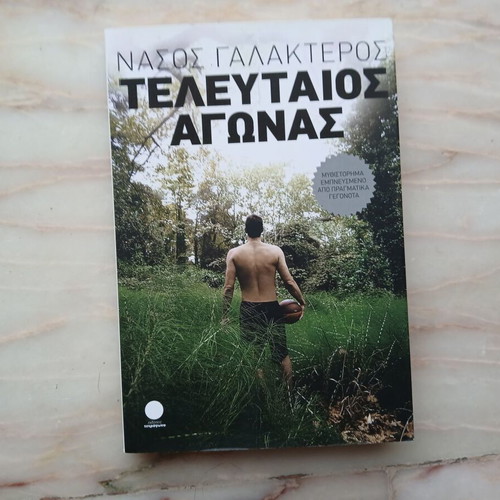 Last Match by Nasos Galakteros book like new, 2011