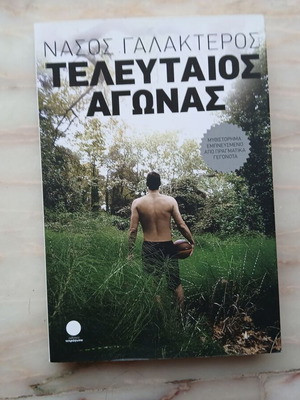 Last Match by Nasos Galakteros book like new, 2011
