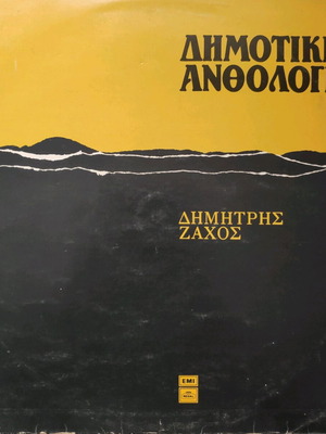 Dimitris Zachos Vinyl Record "Dimotiki Anthologia" used