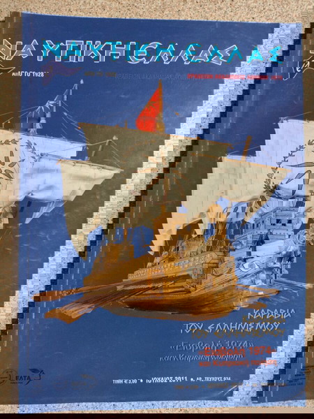 Δύο τεύχη "Ναυτική Ελλάς"