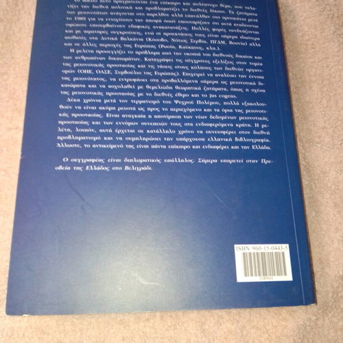 Peri Mionotiton International Law book used