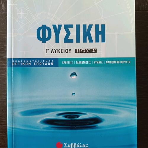 Physics Study Guide Grade 12 Volume A Mathioudakis Panagiotopoulos Savvalas like new