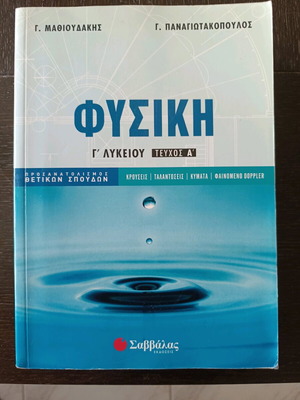 Physics Study Guide Grade 12 Volume A Mathioudakis Panagiotopoulos Savvalas like new