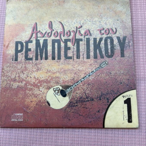 Anthologia tou Rembetikou 1 CD