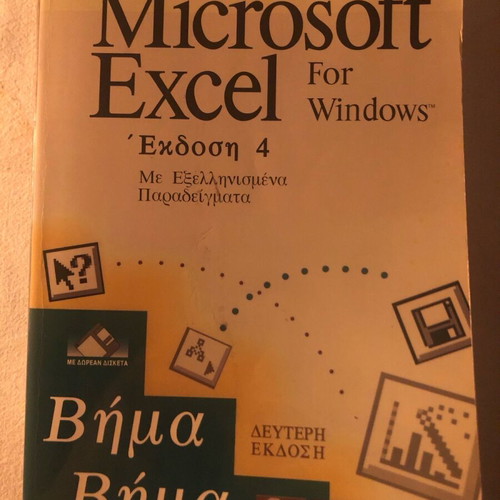 Microsoft Excel book like new for Windows in Greek