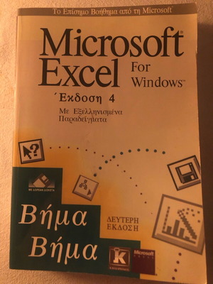 Microsoft Excel book like new for Windows in Greek