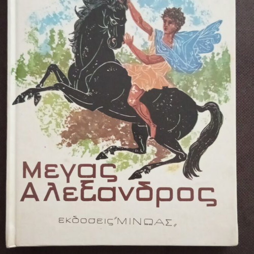 Megas Alexandros by Georgia Deligianni Anastasiadi like new, Greek