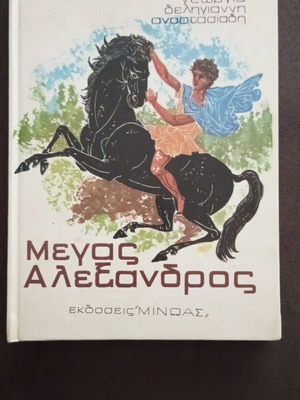 Megas Alexandros by Georgia Deligianni Anastasiadi like new, Greek