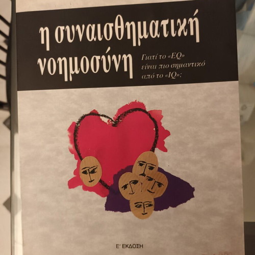 Emotional Intelligence by Daniel Goleman like new, Greek edition