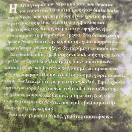 Ο κήπος με τις μουργιές της Καίτης Οικονόμου, ελληνική λογοτεχνία