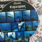 VCD Καρχαρίες οι σιωπηλοί δολοφόνοι και φάλαινες ντοκιμαντέρ με ελληνικούς υπότιτλους