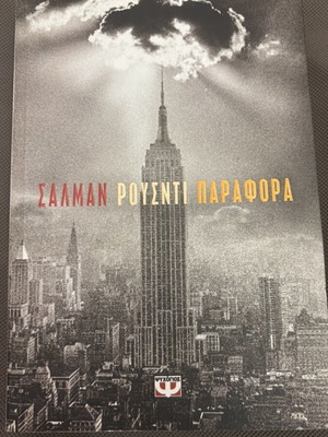 Parafora by Salman Rushdie like new, Greek edition