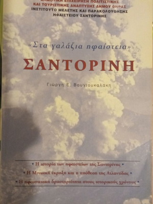 Santorini Sta Galazia Ifaisteia like new, soft cover