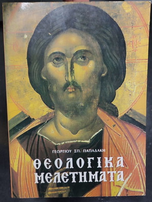 Θεολογικά μελετήματα βιβλίο μεταχειρισμένο, ελληνικά