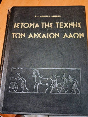 Ιστορία της Τέχνης των Αρχαίων Λαών εικονογραφημένο βιβλίο σαν καινούργιο