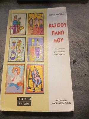 BASISOU PANO MOU by Jorge Bucay, Greek edition