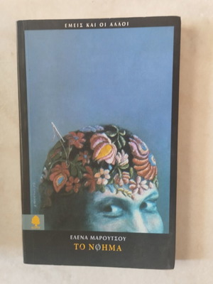 To Noima by Elena Maroutsou, Greek literature book