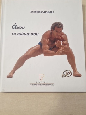 Άκου το σώμα σου - Σκληρόδετος τόμος νέος